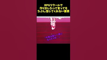 【ゆっくり解説？】RPGツクールMZで作りましたって言っても多分信じてくれない要素をまとめると霊夢とレミリアだけめっちゃすごかった #shorts  #rpg