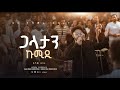 Galatan Kumidi ጋላታን ኩሚዲ Dagim Desta Kinea Worship Team Wolayitegna Wolaita 2026
