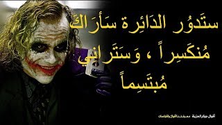 اقوال الجوكر 2019 Joker Quotes