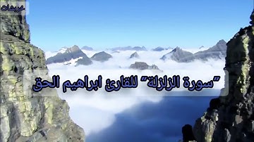 سورة الزلزلة بصوت رائع وجميل للقارئ # ابراهيم الحق#