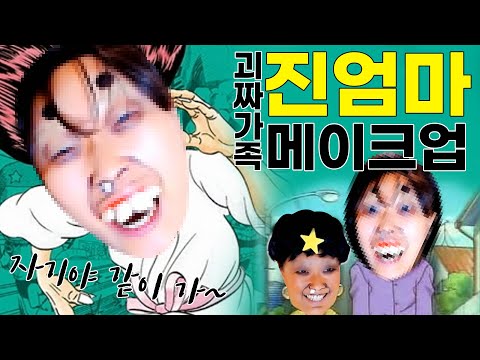 [괴짜가족2탄] <strong>아들</strong> <strong>진</strong> 했으니.. 엄마 오셔야 하잖아요..굳이 오셨어요 진엄마..│일특메│케이짱│K짱│Kzzang│