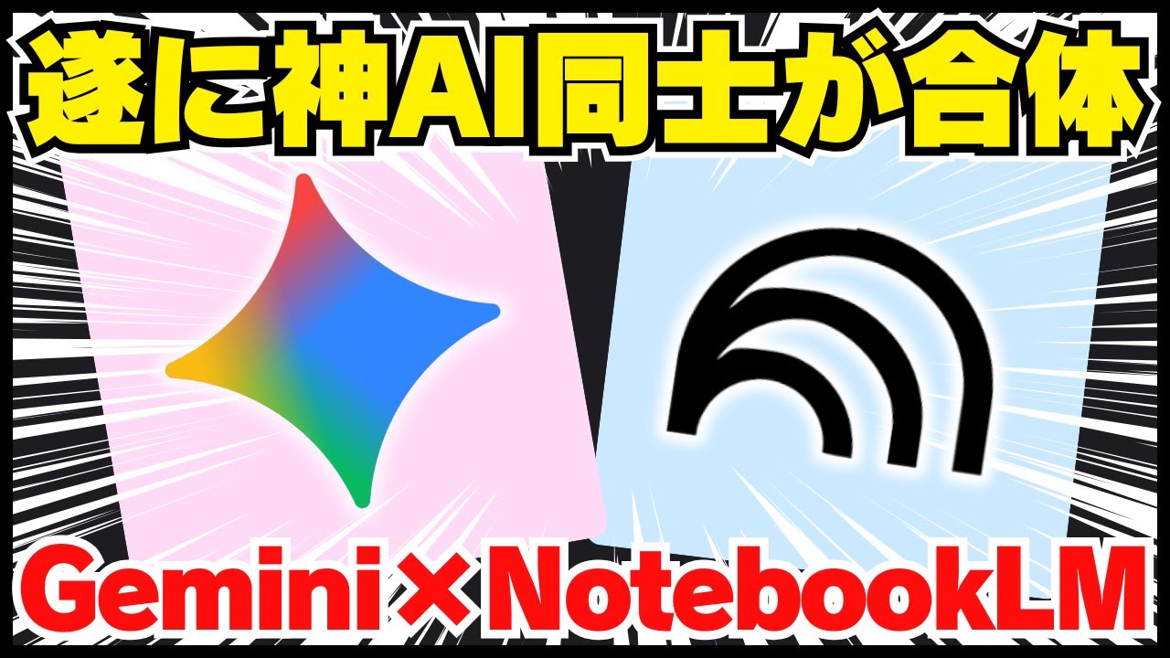遂に「神」同士が合体。Gemini × NotebookLMで起きる3つの革命！