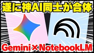 遂に「神」同士が合体。Gemini × NotebookLMで起きる3つの革命!
