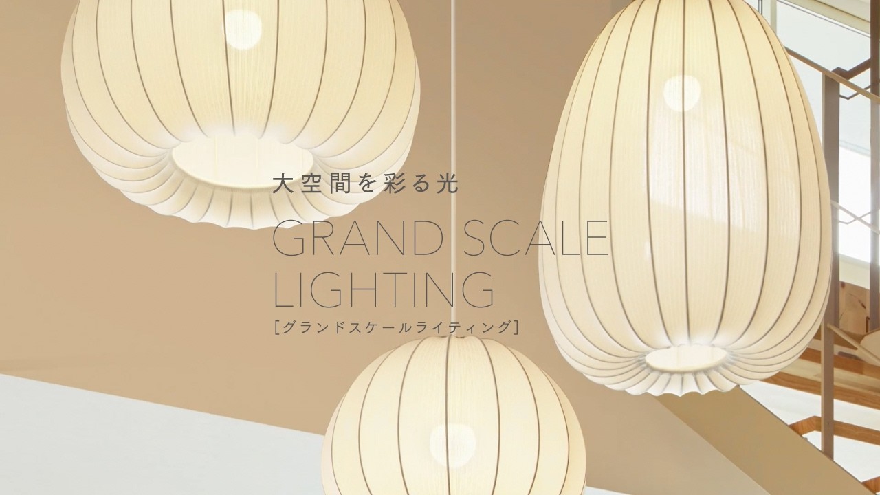 GRAND SCALE LIGHTING 大空間を彩る光【大光電機株式会社】 - YouTube