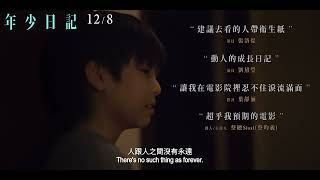 🎬《年少日記》金馬獎版預告| 12\/08 陽光普照