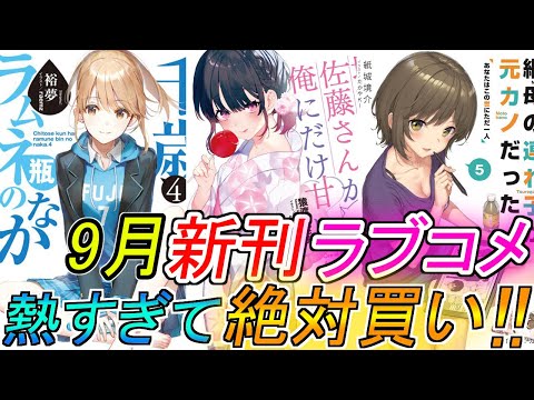 【9月新刊】ラブコメファンよ刮目せよ！9月新刊ラブコメを紹介！「ガガガ文庫」「電撃文庫」「GA文庫」「スニーカー文庫」