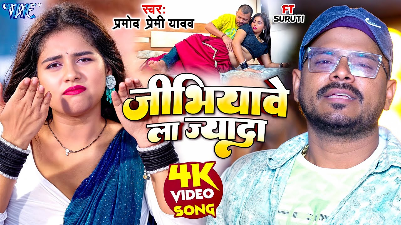 जीभियावे ला ज्यादा