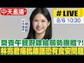 【中天直播#LIVE】營養午餐廚餘給弱勢團體?! 林亮君痛批離譜恐有食安問題 20260806 @中天新聞CtiNews