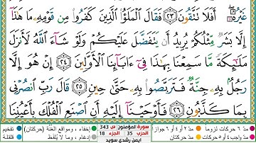 سورة المؤمنون مكتوبة ايمن سويد