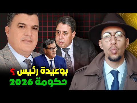 واش عبدالرحيم بوعيدة يستاهل يكون رئيس حكومة 2026 الحقيقة المرة