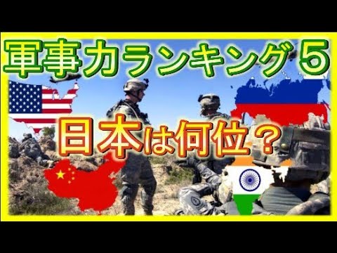 2022世界の軍事力を比較！ロシア、中国はどれくらい？日本は○位