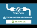 Плагины WordPress обязательные к ус