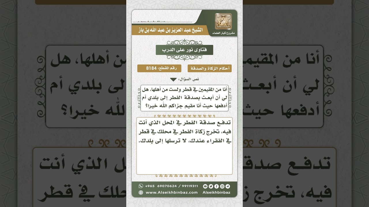 8184 -  حكم إرسال صدقة الفطر إلى خارج البلدة التي يقيم فيها المزكي -  نور على الدرب