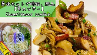 【スーパーの材料で簡単フレンチ】 美味しい茸のソテー Champignons sautés