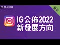 IG 不再專注於相片?營銷新聞 EP2