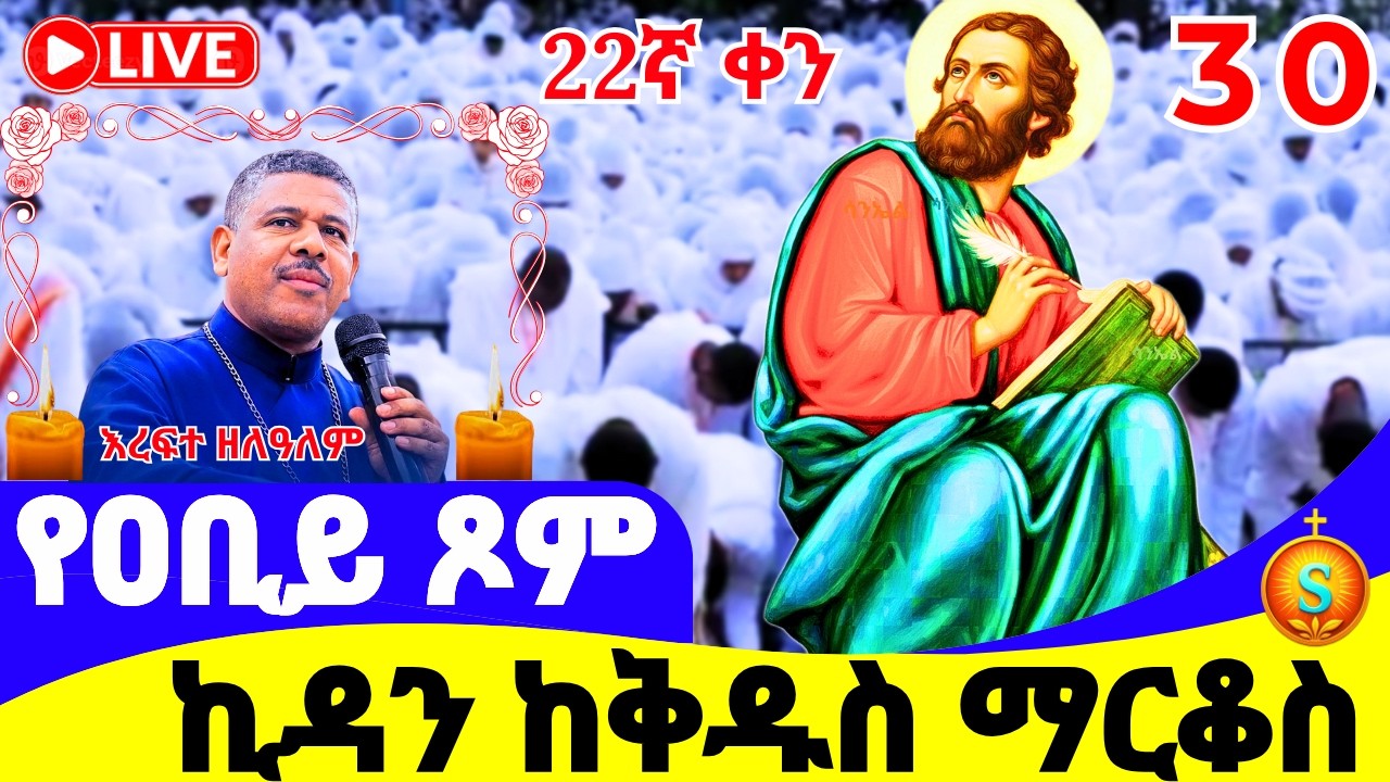 ፀሎተ ኪዳን 🔴LIVE | ከደብረ ሰላም መድኃኔዓለም | የካቲት 30, 2018 ዓ.ም | Kidan Prayer at Medhanialem
