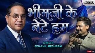 भीमजी के बेटे हम | Bhimji Ke Bete Hum | Swapnil Meshram | Bhim Song | Lokjatra