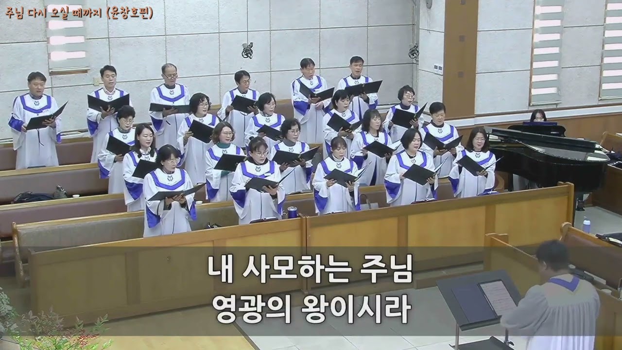 주님 다시 오실 때까지  - 윤창호편  2025. 11. 23.  광주세광교회