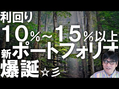 【爆誕】利回り１０％～１５％以上ポートフォリオ【やらなきゃ損！？】キャピタルロスを抑えつつ、安定した定期収入を得よう！【実際に投資しました☆彡】