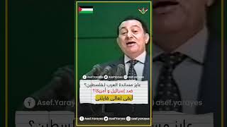 مبارك يفضح تخازل العرب - عايز العرب يقففوا مع فلسطين ضد أمريكا و إسرائيل..أبقى قابلنى