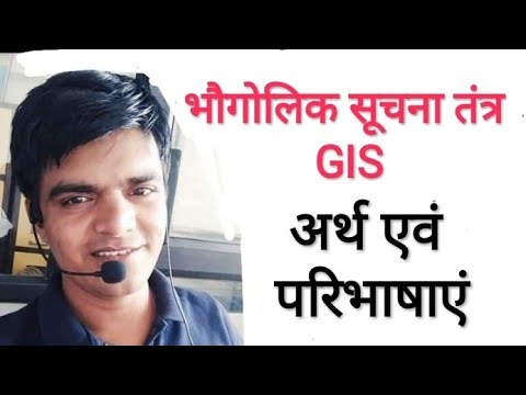 वीडियो: व्यवसाय में GIS का क्या अर्थ है?