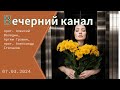 «Вечерний канал». Православное отношение к 8 марта, как семья влияет на карьеру, разбор Символа веры