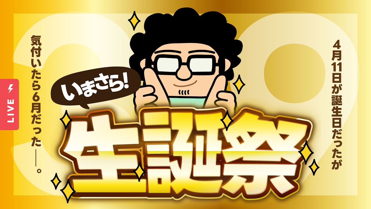 🔴 【いまさら生誕祭&告知あり】4月11日に39歳になりました【デザイン系VTuber｜モンブラン】 のサムネイル