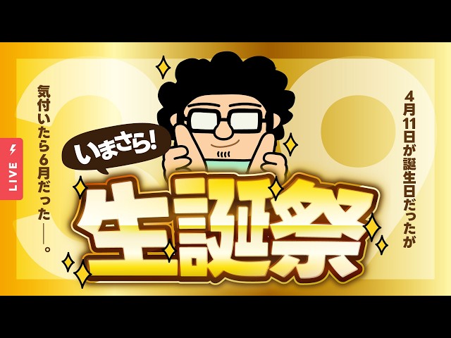 🔴 【いまさら生誕祭&告知あり】4月11日に39歳になりました【デザイン系VTuber｜モンブラン】 のサムネイル