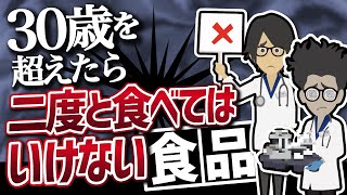 【話題作】「30歳を超えたら二度と食べてはいけない食品」を世界一わかりやすく要約してみた【本要約】