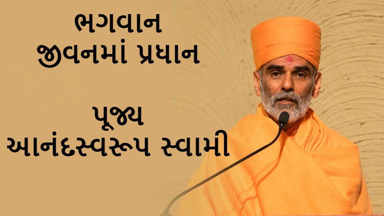 Bhagwan Jivanma Pradhan(ભગવાન જીવનમાં પ્રધાન) - P. Anandswaroop Swami - BAPS New Pravachan