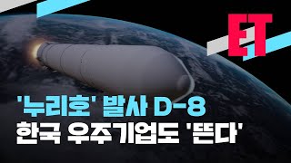 [ET] ‘누리호’ 발사 준비 끝!…한국 우주 기업도 ‘뜬다’ / KBS  2021.10.13.