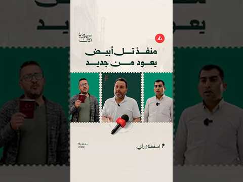 منفذ تل أبيض يفتح أبوابه من جديد