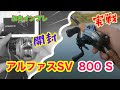 ［インプレ］アルファスSV TW 800S / 開封&実戦投入インプレ！！