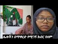 ስንኗኗር በመከባበር ይሁን እንጅ አንዱ ሌላውን በማዋረድ አይደለም ስንኗኗር በመከባበር ይሁን እንጅ አንዱ ሌላውን በማዋረድ አይደለም
