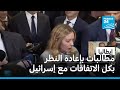 المعارضة الإيطالية تطالب ميلوني بإعادة النظر في كل الاتفاقيات مع إسرائيل