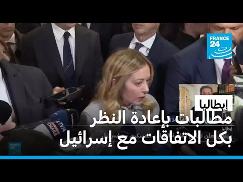 المعارضة الإيطالية تطالب ميلوني بإعادة النظر في كل الاتفاقيات مع إسرائيل thumbnail