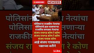 #Maharashtrapolitics#SanjayGaikwad#RohitPawar#ajitpawar #eknathshinde#sharadpawar #Devendrafadnavis