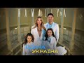 KAMALIYA — Єдина Україна (Прем’єра 2023)