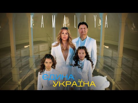 Kamaliya - Єдина Україна