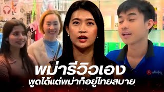สื่อพม่าพิสูจน์ “พูดภาษาพม่า” ได้ทุกที่ เพราะประเทศไทยคือบ้านหลังที่2