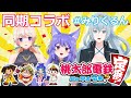 【みりくるん】みりくるんで桃鉄コラボ【桃鉄】