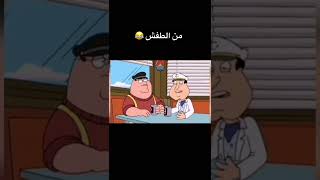 بدر خلف مشكلهسلسله من الطفش دبلجه#سلامه