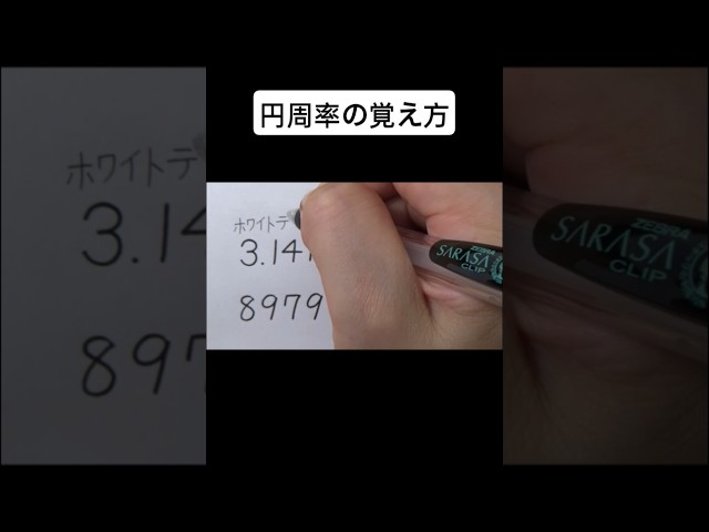 円周率暗記