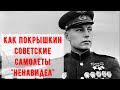 Правда ли что Покрышкин &quot;ненавидел&quot; советские самолеты? И пара слов о проблемах ВВС РККА