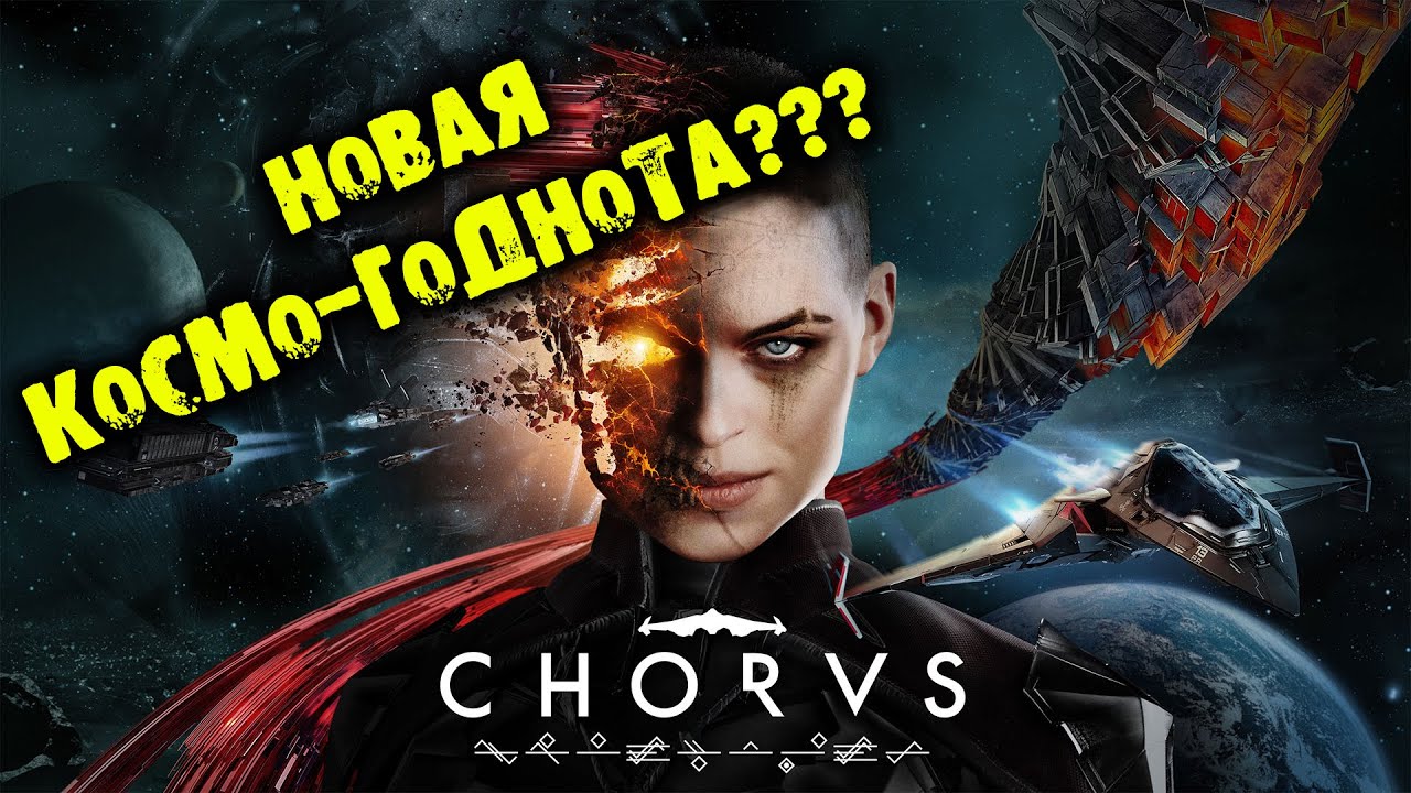 НОВАЯ КОСМО-ГОДНОТА CHORUS прохождение на русском