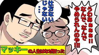 (実話)マッキーはどんな時も0.083gのサワジリに勝てなかったのか？(マンガで分かる)