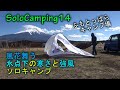【SoloCamping14】風花舞う氷点下の寒さと強風に耐え忍ぶソロキャンプ。「FIELDOOR/FIELD CAMP DOME 300（フィールドキャンプドーム300）」の初張り。