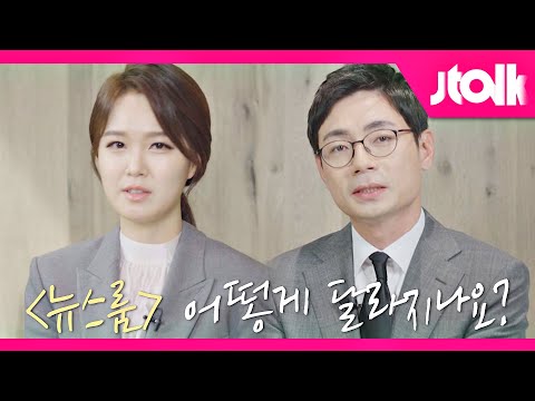 [Jtalk 인터뷰_뉴스룸 편]  믿고 보는 〈뉴스룸〉 어떻게 달라지나요?