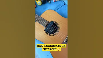 Как ухаживать за гитарой? Каждый гитарист должен знать это! #Shorts
