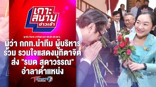 ผู้ว่า กกท.นำทีม รวมใจแสดงมุทิตาจิต ส่ง "รมต สุดาวรรณ" | เกาะสนามข่าวเช้า | 2 พ.ค. 67 | T Sports 7